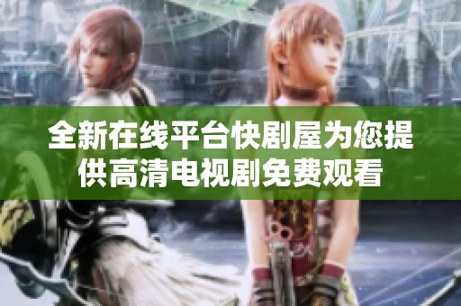 全新在線平臺快劇屋為您提供高清電視劇免費觀看