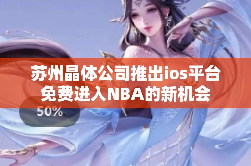 蘇州晶體公司推出ios平臺(tái)免費(fèi)進(jìn)入NBA的新機(jī)會(huì)