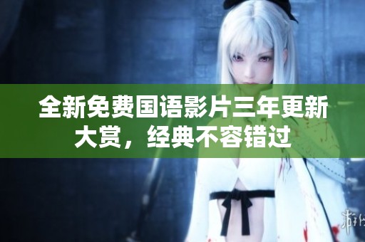 全新免費國語影片三年更新大賞，經典不容錯過