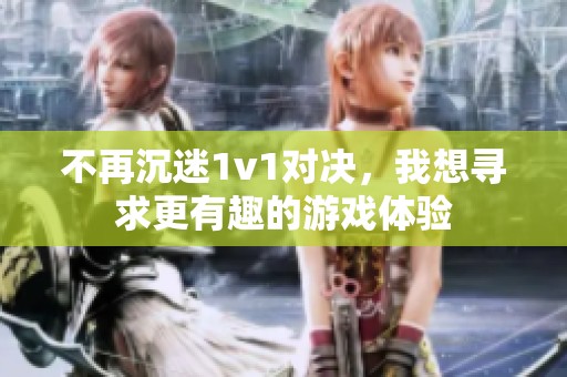 不再沉迷1v1對決，我想尋求更有趣的游戲體驗