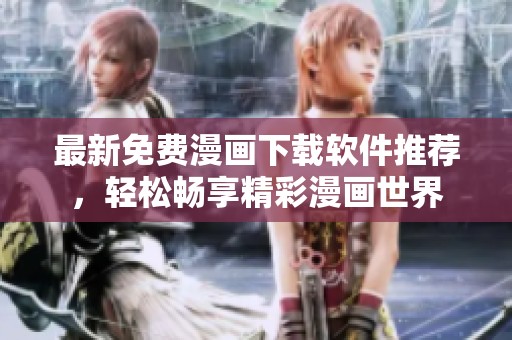 最新免費(fèi)漫畫下載軟件推薦，輕松暢享精彩漫畫世界