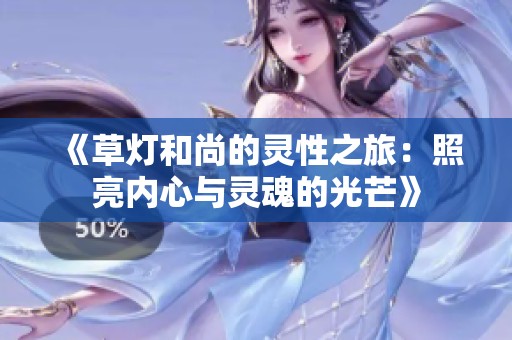 《草燈和尚的靈性之旅：照亮內心與靈魂的光芒》