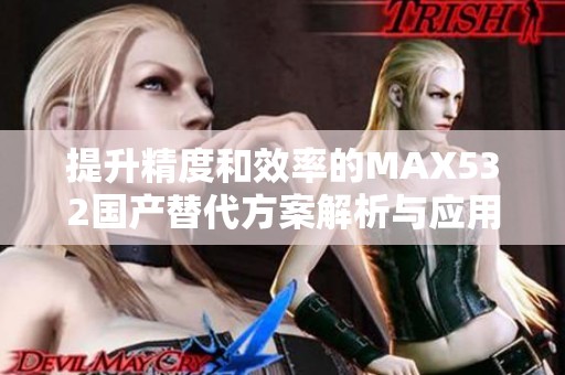 提升精度和效率的MAX532國產(chǎn)替代方案解析與應(yīng)用分享