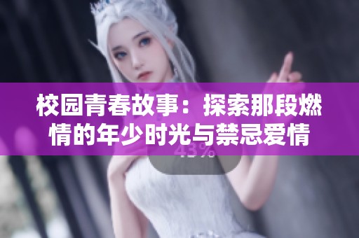 校園青春故事：探索那段燃情的年少時光與禁忌愛情
