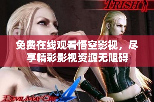 免費在線觀看悟空影視，盡享精彩影視資源無阻礙