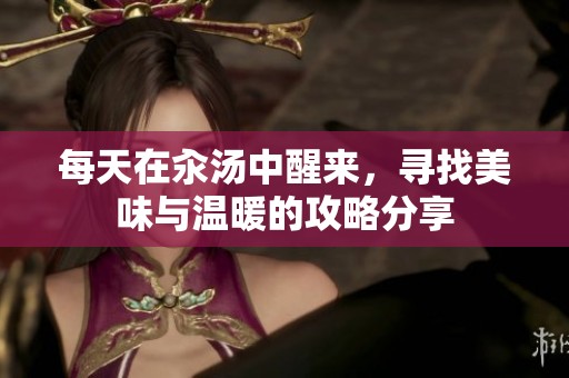 每天在汆湯中醒來，尋找美味與溫暖的攻略分享