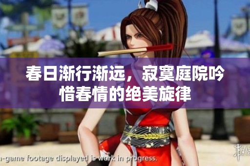 春日漸行漸遠(yuǎn)，寂寞庭院吟惜春情的絕美旋律