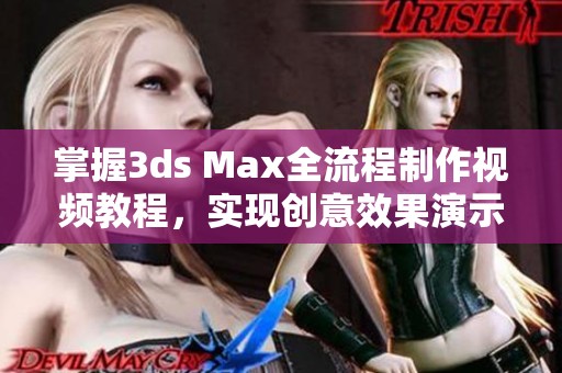 掌握3ds Max全流程制作視頻教程，實(shí)現(xiàn)創(chuàng)意效果演示