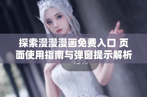 探索漫漫漫畫免費入口 頁面使用指南與彈窗提示解析