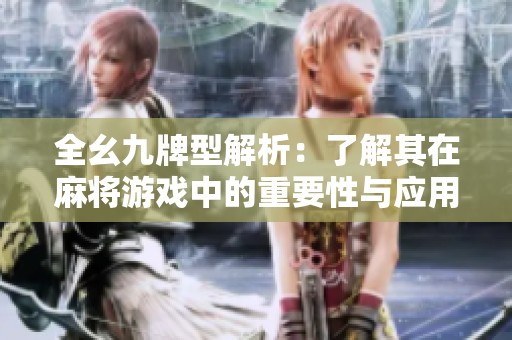 全幺九牌型解析：了解其在麻將游戲中的重要性與應用技巧