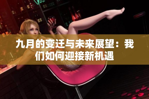 九月的變遷與未來展望：我們?nèi)绾斡有聶C遇