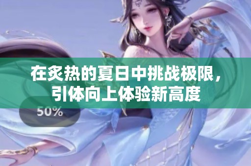 在炙熱的夏日中挑戰(zhàn)極限，引體向上體驗(yàn)新高度