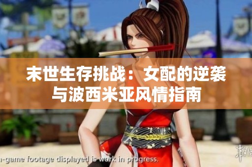 末世生存挑戰(zhàn)：女配的逆襲與波西米亞風情指南