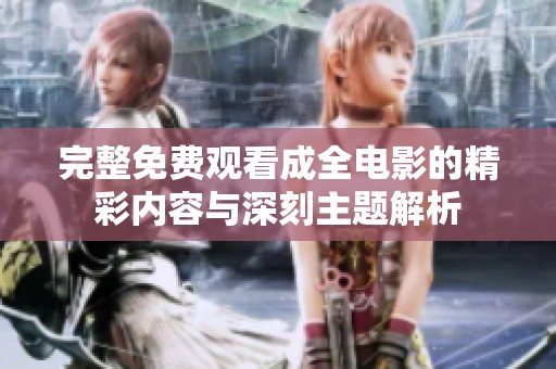 完整免費觀看成全電影的精彩內(nèi)容與深刻主題解析