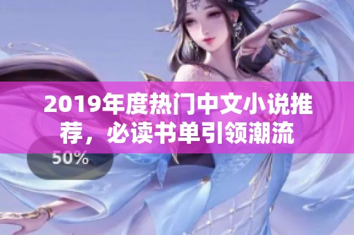 2019年度熱門(mén)中文小說(shuō)推薦，必讀書(shū)單引領(lǐng)潮流