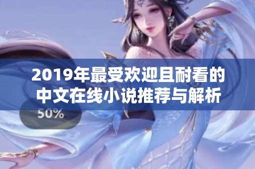 2019年最受歡迎且耐看的中文在線小說推薦與解析