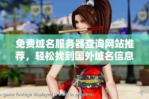 免費域名服務(wù)器查詢網(wǎng)站推薦，輕松找到國外域名信息