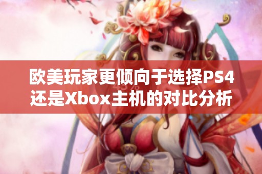 歐美玩家更傾向于選擇PS4還是Xbox主機(jī)的對比分析