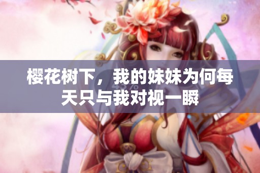 櫻花樹下，我的妹妹為何每天只與我對視一瞬