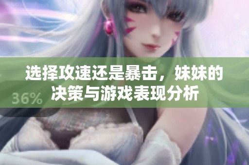 選擇攻速還是暴擊，妹妹的決策與游戲表現(xiàn)分析