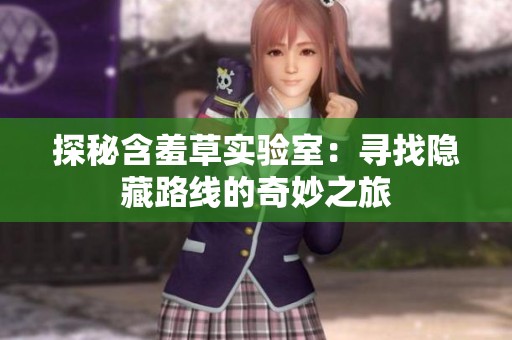 探秘含羞草實驗室：尋找隱藏路線的奇妙之旅