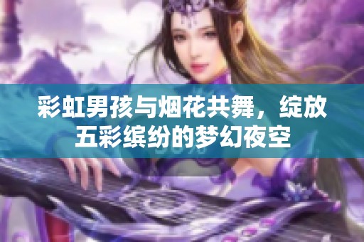 彩虹男孩與煙花共舞，綻放五彩繽紛的夢幻夜空