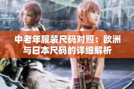 中老年服裝尺碼對(duì)照：歐洲與日本尺碼的詳細(xì)解析