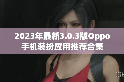 2023年最新3.0.3版Oppo手機裝扮應用推薦合集