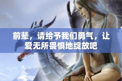 前輩，請給予我們勇氣，讓愛無所畏懼地綻放吧