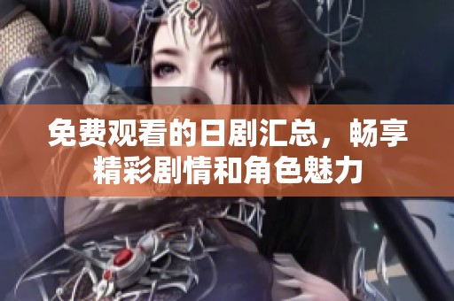 免費(fèi)觀看的日劇匯總，暢享精彩劇情和角色魅力