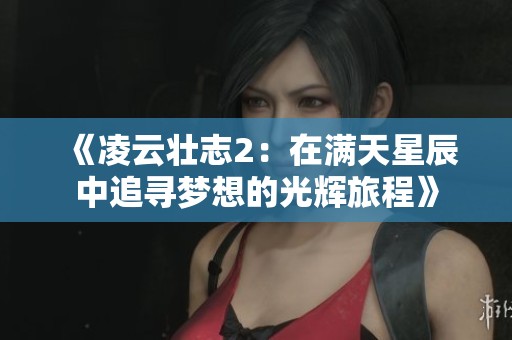 《凌云壯志2：在滿天星辰中追尋夢想的光輝旅程》