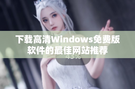 下載高清Windows免費(fèi)版軟件的最佳網(wǎng)站推薦