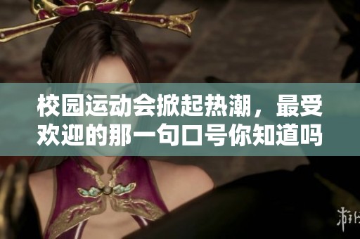 校園運(yùn)動(dòng)會(huì)掀起熱潮，最受歡迎的那一句口號(hào)你知道嗎