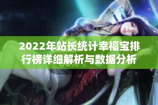 2022年站長(zhǎng)統(tǒng)計(jì)幸福寶排行榜詳細(xì)解析與數(shù)據(jù)分析