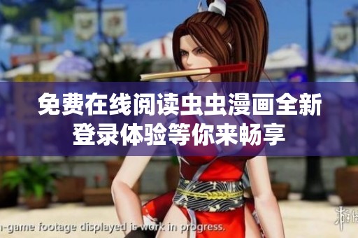 免費(fèi)在線閱讀蟲(chóng)蟲(chóng)漫畫全新登錄體驗(yàn)等你來(lái)暢享