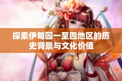 探索伊甸園一至四地區(qū)的歷史背景與文化價值