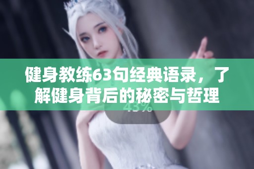 健身教練63句經(jīng)典語(yǔ)錄，了解健身背后的秘密與哲理