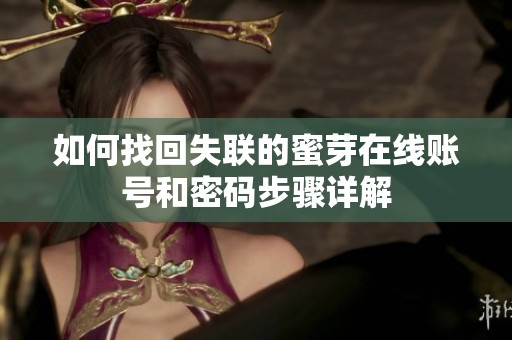如何找回失聯(lián)的蜜芽在線賬號和密碼步驟詳解