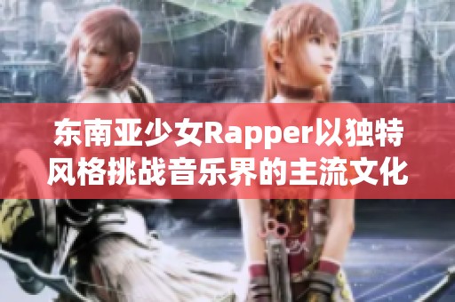 東南亞少女Rapper以獨(dú)特風(fēng)格挑戰(zhàn)音樂界的主流文化