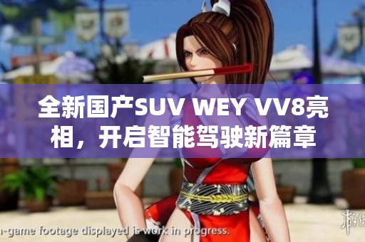 全新國(guó)產(chǎn)SUV WEY VV8亮相，開(kāi)啟智能駕駛新篇章