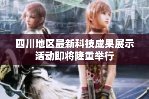 四川地區(qū)最新科技成果展示活動(dòng)即將隆重舉行