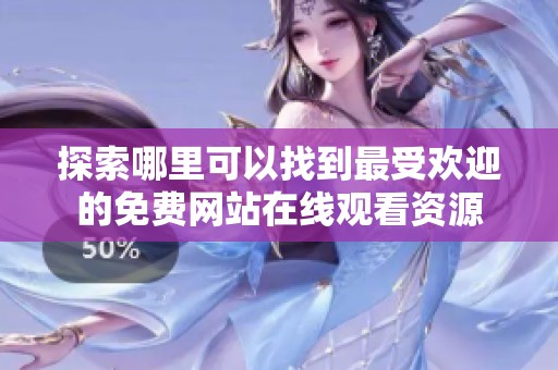 探索哪里可以找到最受歡迎的免費網(wǎng)站在線觀看資源