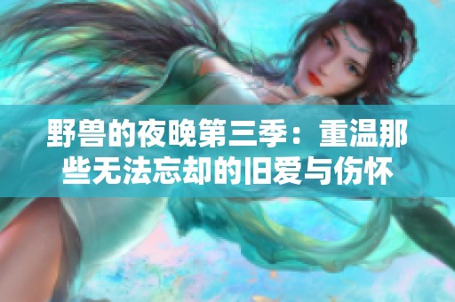 野獸的夜晚第三季：重溫那些無法忘卻的舊愛與傷懷