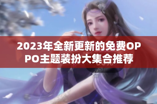 2023年全新更新的免費OPPO主題裝扮大集合推薦