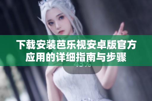 下載安裝芭樂視安卓版官方應用的詳細指南與步驟