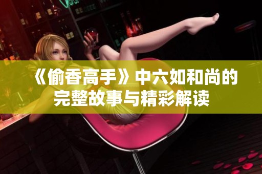 《偷香高手》中六如和尚的完整故事與精彩解讀