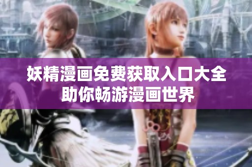 妖精漫畫免費獲取入口大全 助你暢游漫畫世界