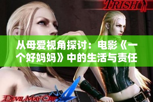 從母愛視角探討：電影《一個(gè)好媽媽》中的生活與責(zé)任