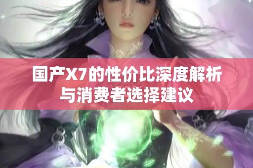 國產X7的性價比深度解析與消費者選擇建議