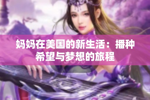 媽媽在美國的新生活：播種希望與夢想的旅程